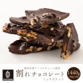 【1440g】割れチョコ(4種のミックスナッツ)(180g×8)