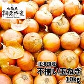 【予約受付】10月上旬から順次出荷　北海道産 不揃い玉ねぎ　10kg