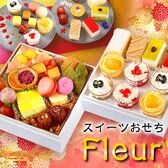 【12/30午前着】おせち「Fleur フルール」（6寸/25品/約2-3人前/スイーツ二段重）