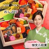 【12/30午前着】おせち「鴛鴦」（個食おせち/25品/2人前/純和風/中国産主原料不使用）