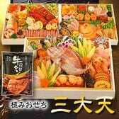 【12/29着】おせち「三大天」（8.5寸長方/82品/5-6人前/究極の三段重）