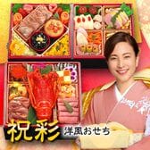 【12/29着】おせち「祝彩」（6寸/33品/3人前/洋風オードブル/三段重）