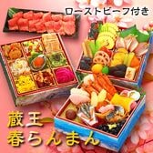 【12/29着】おせち「蔵王春らんまん」（直火焼ローストビーフ付/45品/3-4人前/和風）