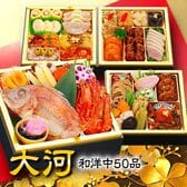 【12/30午前着】おせち「大河」（7寸/50品/4-5人前/和洋中/四段重）