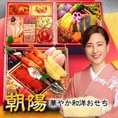 【12/30午前着】おせち「朝陽」（6寸/40品/2-3人前/和洋/三段重）