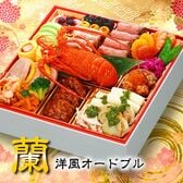 【12/30午前着】おせち「蘭」（8寸/24品/2-3人前/洋風オードブル）