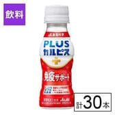 (機能性表示食品)アサヒ PLUSカルピス(R) 免疫サポート 100ml×30本