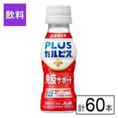 (機能性表示食品)アサヒ PLUSカルピス(R) 免疫サポート 100ml×60本