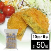 【5袋(計50個)】札幌コロッケ(カレー)