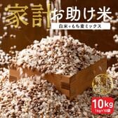 【10kg(1kg×10袋)】家計お助け米 もち麦ミックス 白米にもち麦をブレンド♪