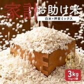 【3kg(1kg×3袋)】家計お助け米 押麦ミックス 白米に押麦をブレンド♪