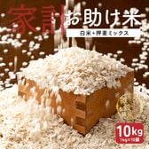 【10kg(1kg×10袋)】家計お助け米 押麦ミックス 白米に押麦をブレンド♪