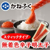 【計900g/(30g×10本入)×3袋】かねふく 無着色辛子めんたいこ個包装スティックタイプ