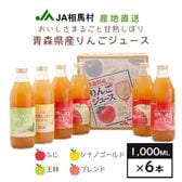 【4種詰合せ1L×6本】JA相馬村おいしさまるごと甘熟しぼり「ふじ・王林・シナノゴールド・ブレンド」