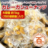 ＜シンプル百科＞【大容量 約1kg(150袋前後)】カレーカシューナッツ