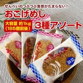 【約1kg(185個前後)】おこげめしせんべい3種アソート／醤油、ごま、海老の3種類の味を食べ比べ