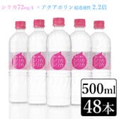 【500ml×48本】九州天然水シリカシリカ／シリカ(ケイ素)含有量72mg/L／水分補給