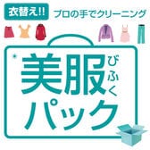 衣類のクリーニング・保管・匠のしみ抜き 美服パック 5点 プレミアムセット