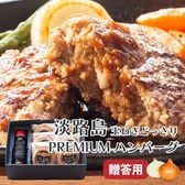 【150g×6個】淡路島ハンバーグ ソース付き【ギフト包装】