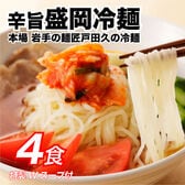 【4食】特製Wスープ付き！盛岡冷麺 4食セット