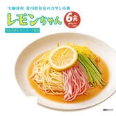 【3食入り×2袋】冷やし中華 レモンちゃん 6食セット