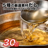 【30包】だしパック 30包 いつもの料理がワンランク上の味に◎