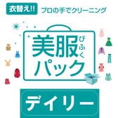 【ディリー】衣類のクリーニング・匠のしみ抜き 美服パック 10点セット（保管なし）