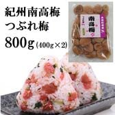 【計800g(400g×2袋)】紀州南高梅つぶれ「味梅(はちみつ)」ご家庭用