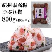 【計800g(400g×2袋)】紀州南高梅つぶれ「しそ梅」ご家庭用