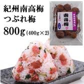 【計800g(400g×2袋)】紀州南高梅つぶれ「かつお梅」ご家庭用