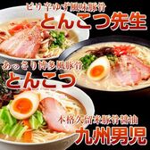 【3種6人前】本場九州とんこつラーメン人気3種セット！（とんこつ味、九州男児味、ピリ辛豚骨）