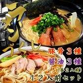 【6種12人前】本場九州とんこつ3種＆本格しょうゆ3種 ラーメン詰め合わせ【メール便2個口配送】