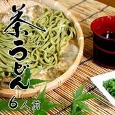 【6人前】茶うどん「しっかりとしたコシのある平打ち麺にツルリとしたのどごし！爽やかな抹茶が香る」