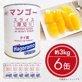 【賞味期限間近】【約3kg×6缶】はごろもフーズ マンゴー スライス シラップ（シロップ）づけ業務用