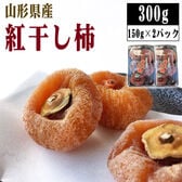 【予約受付】12/16~順次出荷【300g (150g(5〜7玉)×2パック】山形県上山市産 干し柿