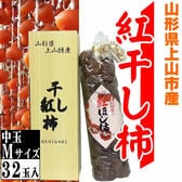 【予約受付】12/16~順次出荷【贈答用 中玉】山形県上山産 干し柿 紅柿 32玉 Mサイズ