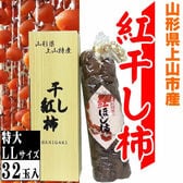 【予約受付】12/16~順次出荷【贈答用 特大】山形県上山産 干し柿 紅柿 32玉 LLサイズ