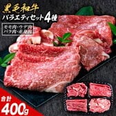 【4種/計400g】黒毛和牛バラエティセット