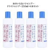 【250mL×4本セット】水のいらないシャンプー（ボトルタイプ）