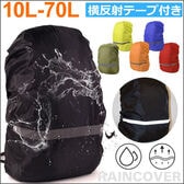 【Lサイズ（41－55L）／レタスグリーン】反射テープ付き防水リュックカバー