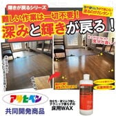 【500ml×1本】輝きが戻る フロアワックス シャイントップQ10