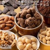 【250g】4種ミックスナッツハイカカオ70％