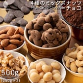 【予約受付】10/20~順次出荷【500g(250g×2袋)】4種ミックスナッツハイカカオ70％