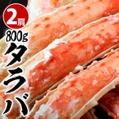 【計1.6kg/800g×2肩(目安4人前)】タラバガニ