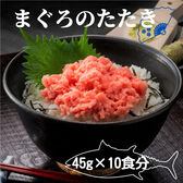 【計450g/45g×10食】まぐろのたたき