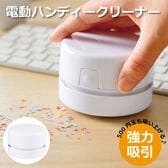 電動ハンディークリーナー（卓上用）