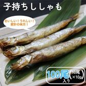 【計100尾/10尾×10袋】子持ちからふとししゃも