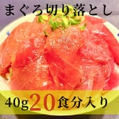 【計800g/40g×20食】まぐろ切り落し