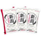 【計15kg/5kg×3袋】新米 令和6年産 新潟県産コシヒカリ 白米