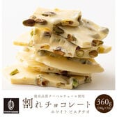 【360g(180g×2)】割れチョコ(ピスタチオホワイト)